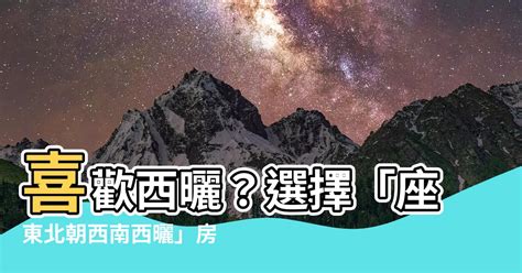 座西北朝東南格局|【座西北朝東南格局】坐西北朝東南格局，住屋趨勢還。